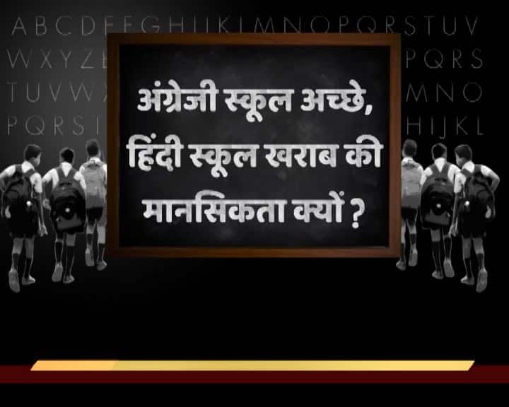 Why Do We Prefer To Send Our Children To English Medium School क्या अंग्रेजी मीडियम में पढ़ने से बच्चे हाई-फाई हो जाते हैं?