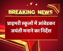यूपी के सभी सरकारी प्राइमरी स्कूलों को आंबेडकर जयंती मनाने का निर्देश, इस दिन होती थी छुट्टी