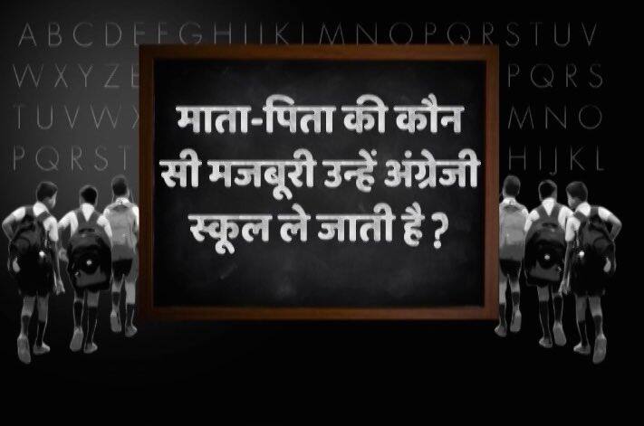 स्पेशल: मंत्री हों या संतरी, उद्योगपति हों या किसान, सभी के बच्चों के लिए एक शिक्षा, एक फीस क्यों नहीं? Depth Why Do We Prefer To Send Our Children To English Medium School 2 स्पेशल: मंत्री हों या संतरी, उद्योगपति हों या किसान, सभी के बच्चों के लिए एक शिक्षा, एक फीस क्यों नहीं?