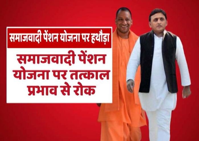 Uttar Pradesh Cm Yogi Adityanath Stopped Akhilesh Governments Samajwadi Pension Yojna योगी सरकार ने रोकी ‘समाजवादी पेंशन योजना’, साइकिल ट्रैक तोड़ने पर भी हो रहा है विचार!