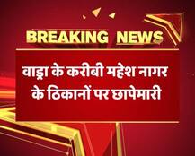 खबर का असर : जमीन सौदा \'घोटाले\' में रॉबर्ट वाड्रा के दो करीबियों पर ED का छापा, हुए कई खुलासे