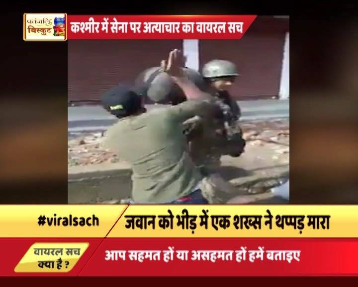 सेना के जवानों के साथ कश्मीर में हुए बेहद घटिया बर्ताव का वायरल सच Viral Sach Crpf Jawans Attacked In Kashmir सेना के जवानों के साथ कश्मीर में हुए बेहद घटिया बर्ताव का वायरल सच