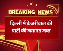 दिल्ली: बीजेपी ने जीता MCD का सेमीफाइनल, केजरीवाल की पार्टी की जमानत जब्त