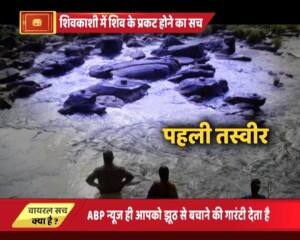 नदी में एक साथ अचानक प्रकट हुए हजारों-लाखों शिवलिंग वाली तस्वीरों का वायरल सच!