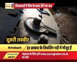 नदी में एक साथ अचानक प्रकट हुए हजारों-लाखों शिवलिंग वाली तस्वीरों का वायरल सच!