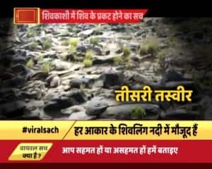 नदी में एक साथ अचानक प्रकट हुए हजारों-लाखों शिवलिंग वाली तस्वीरों का वायरल सच!