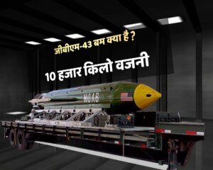 अमेरिका ने ISIS पर अब तक का सबसे बड़ा गैर परमाणु बम गिराया