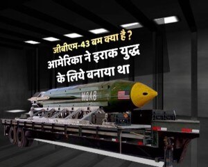 अमेरिका ने ISIS पर अब तक का सबसे बड़ा गैर परमाणु बम गिराया