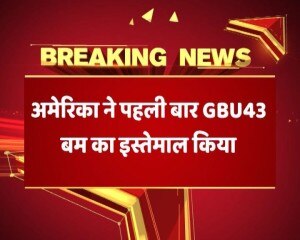 अमेरिका ने ISIS पर अब तक का सबसे बड़ा गैर परमाणु बम गिराया