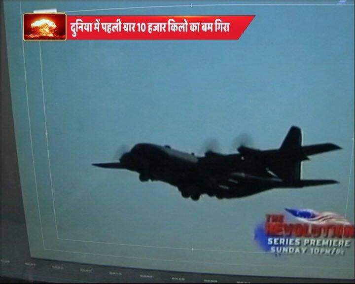 अमेरिका ने अफगानिस्तान पर गिराया अपना सबसे बड़ा नॉन-न्यूक्लियर बम