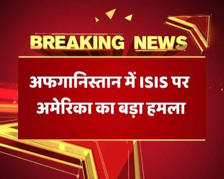 अमेरिका ने अफगानिस्तान पर गिराया अपना सबसे बड़ा नॉन-न्यूक्लियर बम