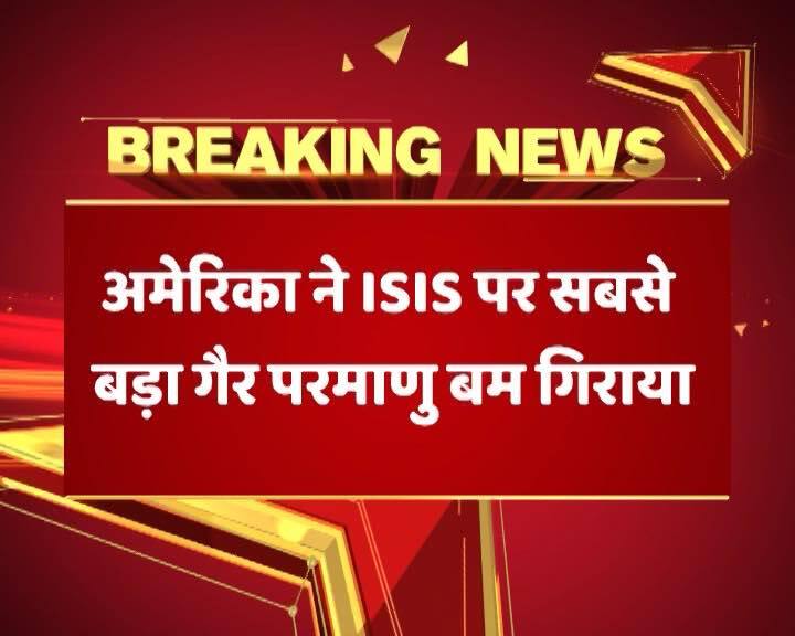 अमेरिका ने अफगानिस्तान पर गिराया अपना सबसे बड़ा नॉन-न्यूक्लियर बम