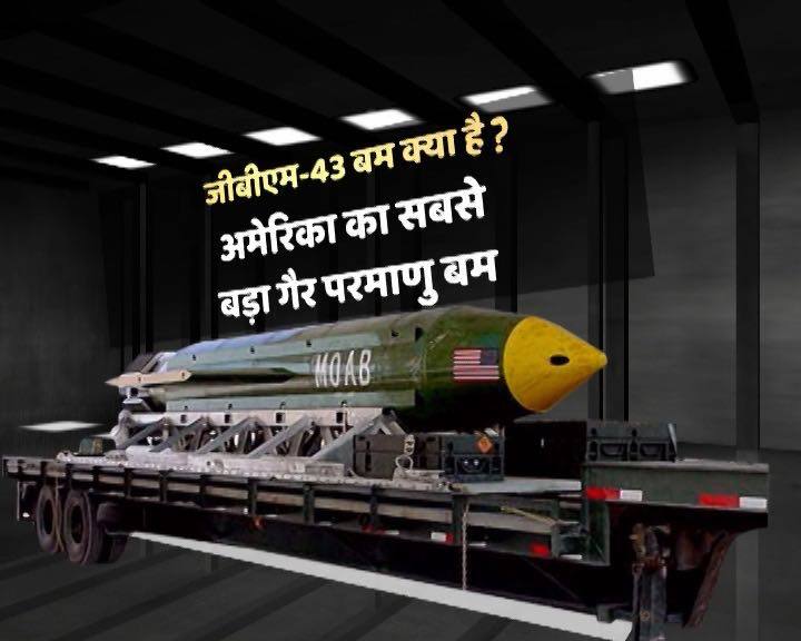 अफगानिस्तान में ये हमला इस्लामिक स्टेट यानी आईएस को टारगेट करके गिराया गया है. ये जानकारी अमेरिका के डिफेंस डिपार्टमेंट पेंटागन ने दी है.