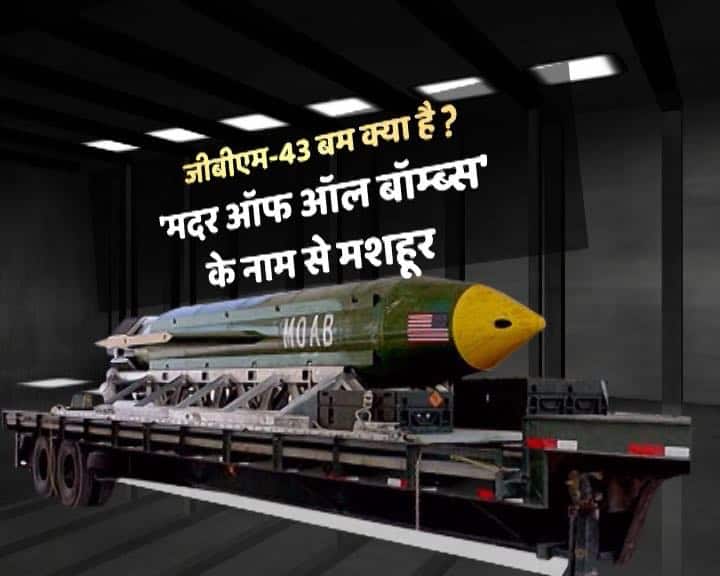 GBM-43 बम 'मदर ऑफ ऑल बॉम्ब्स' के नाम से मशहूर है. 
