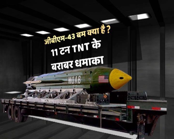 GBM-43 बम से 11 टन TNT के बराबर धमाका होता है.