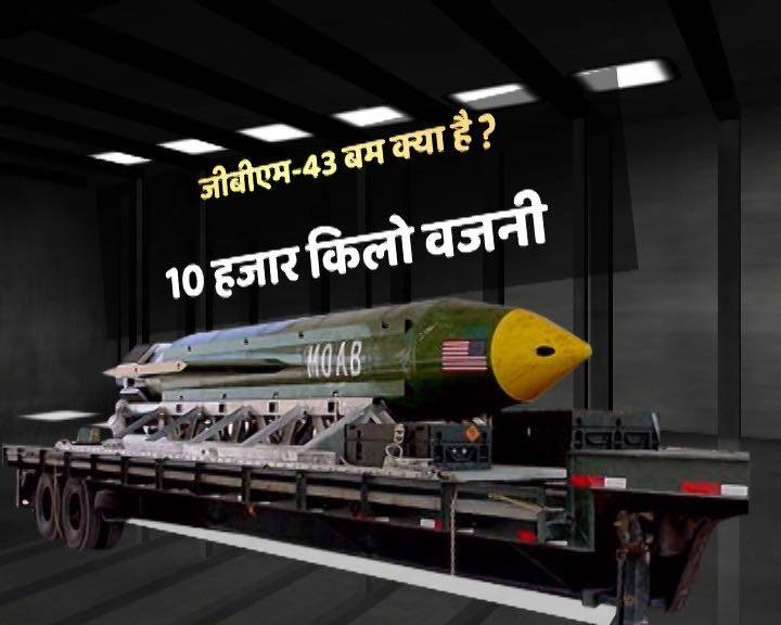 ये बम 10 हजार किलो वजनी है.