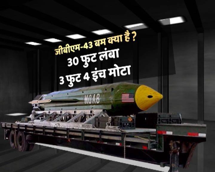 ये बम 30 फुट लंबा और 3 फुट 4 इंच मोटा है.