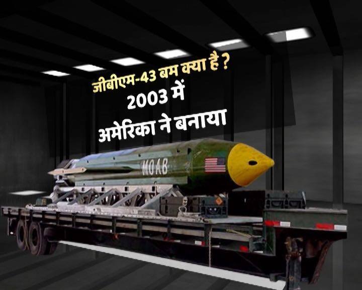 इस बम को अमेरिका ने साल 2003 में बनाया था.