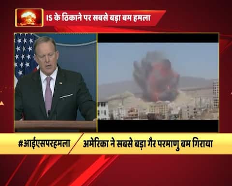 IN GFX: अमेरिका ने अफगानिस्तान पर गिराया अपना सबसे बड़ा नॉन-न्यूक्लियर बम, जानें कितना खतरनाक है ये बम ? IN GFX: अमेरिका ने अफगानिस्तान पर गिराया अपना सबसे बड़ा नॉन-न्यूक्लियर बम, जानें कितना खतरनाक है ये बम ?