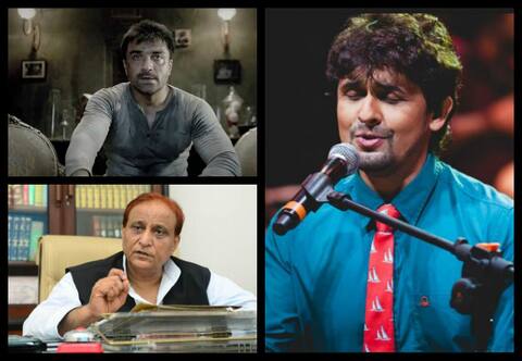 अज़ान कंट्रोवर्सी पर घिरे सोनू निगम, जानें बॉलीवुड से लेकर राजनीतिक हस्तियों का रिएक्शन अज़ान कंट्रोवर्सी पर घिरे सोनू निगम, जानें बॉलीवुड से लेकर राजनीतिक हस्तियों का रिएक्शन