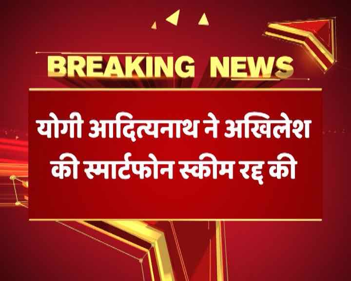 यूपी: कैबिनेट बैठक के अलावा रात में योगी सरकार ने लिए अहम फैसले, अखिलेश की स्मार्टफोन स्कीम रद्द