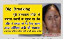 जगन्नाथ मंदिर में ममता को ना घुसने देने का सच ?