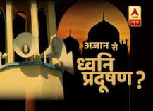 अज़ान पर ABP की पड़ताल: नियम से ज्यादा डेसिबल ध्वनि पर दी जा रही है अजान