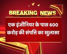 यूपी में फिर एक काला \'कुबेर\', इंजीनियर के पास मिली 600 करोड़ की संपत्ति