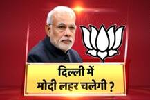 MCD चुनाव: क्या दिल्ली में चलेगी मोदी लहर ?
