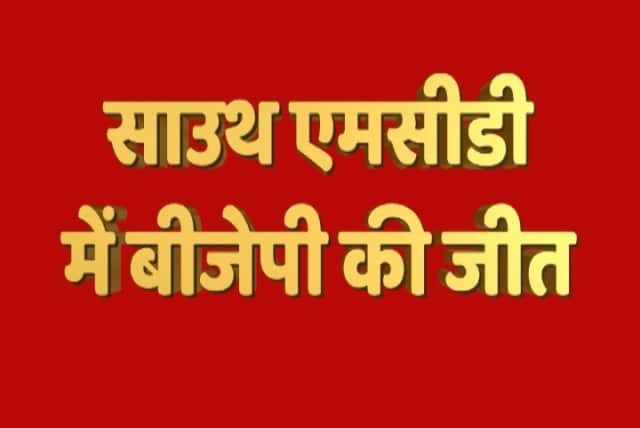 सर्वे के मुताबिक दक्षिणी दिल्ली में भी बीजेपी अपनी बढ़त बनाई हुई है.
