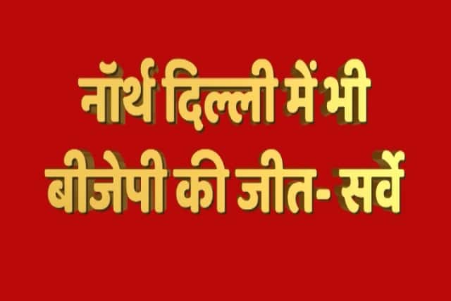 सर्वे के मुताबिक नार्थ दिल्ली में भी बीजेपी को भारी बढ़त है.