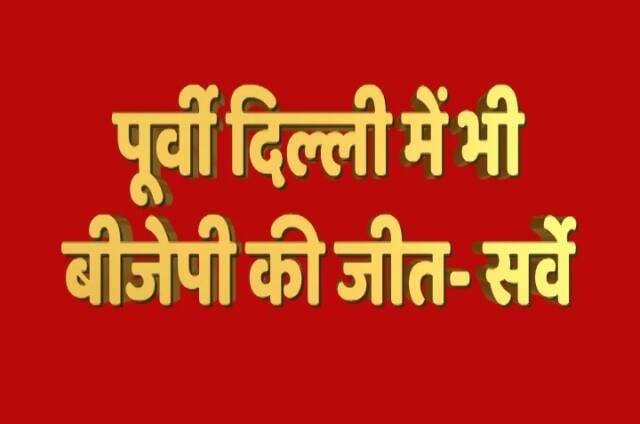 सर्वे के मुताबिक पूर्वी दिल्ली में भी बीजेपी को भारी बढ़त है.