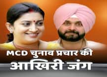 MCD चुनाव प्रचार का आखिरी दिन आज, सभी पार्टियों ने झोंकी पूरी ताकत, सर्वे में BJP की जीत का अनुमान