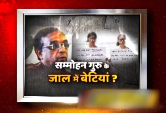 Mumbai Daughters Are Putting Serious Allegations On Their Parents मुंबई: सम्मोहन गुरु के जाल में बेटियां, लगा रही हैं अपने मां-बाप पर गंभीर आरोप