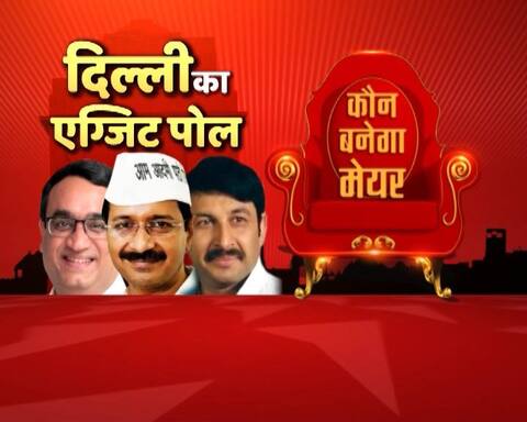 Exit Poll: MCD चुनाव में BJP की आंधी, AAP और कांग्रेस का हर जगह पत्ता साफ Exit Poll: MCD चुनाव में BJP की आंधी, AAP और कांग्रेस का हर जगह पत्ता साफ