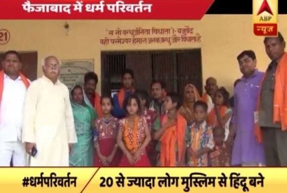 यूपी में 'घर वापसी': फैज़ाबाद में 20 से ज्यादा मुस्लिम युवकों ने अपनाया हिन्दू धर्म 20 Muslims Convert To Hinduism In Ups Faizabad यूपी में 'घर वापसी': फैज़ाबाद में 20 से ज्यादा मुस्लिम युवकों ने अपनाया हिन्दू धर्म