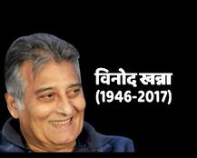 तस्वीरों में देखे दिवंगत अभिनेता विनोद खन्ना के अब तक के सफर की एक झलक