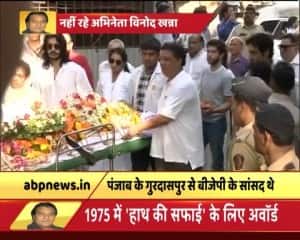 LIVE: पंचतत्व में विलीन हुए विनोद खन्ना, छोटे बेटे साक्षी खन्ना ने दी मुखाग्नि