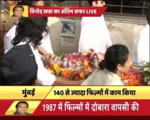 LIVE: पंचतत्व में विलीन हुए विनोद खन्ना, छोटे बेटे साक्षी खन्ना ने दी मुखाग्नि