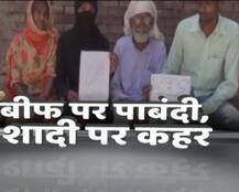 यूपी: खाने में बीफ नहीं तो मुरादाबाद में लौटाई बरात, लखीमपुर खीरी में दिया तलाक