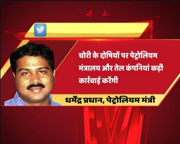 ABP न्यूज़ की खबर का असर देखते हुए पेट्रोलियम मंत्री धर्मेंद्र प्रधान का बयान आया है जिसमें उन्होंने तेल चोरी में पकड़े गए पेट्रोल पंपों पर कड़ी कार्रवाई करेने की बात कही है.