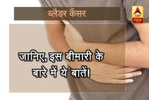 ब्लैडर कैंसरः जानिए- कितना है खतरनाक, किन्हें है सबसे ज्यादा रिस्क और क्या है इलाज?