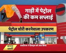 In Detail: कुछ इस तरह ग्राहकों को कम पेट्रोल दे कर लगा रहे थे चूना!