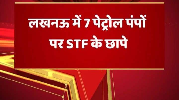 पेट्रोल के जरिए आपकी जेब पर पड़ रहा था डाका, जी हां लखनऊ में पेट्रोल पंप पर छापे के बाद ये बड़ा खुलासा हुआ है. यूपी ATS ने बीती रात लखनऊ में एक दर्जन से ज्यादा पेट्रोल पंपों पर छापा मारा, जांच में ये खुलासा हुआ कि ग्राहकों से पैसे तो पूरे लिए जाते थे लेकिन उन्हें पेट्रोल कम दिया जाता था.