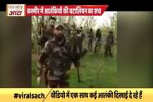 कश्मीर में आतंकियों की बटालियन के वीडियो का वायरल सच
