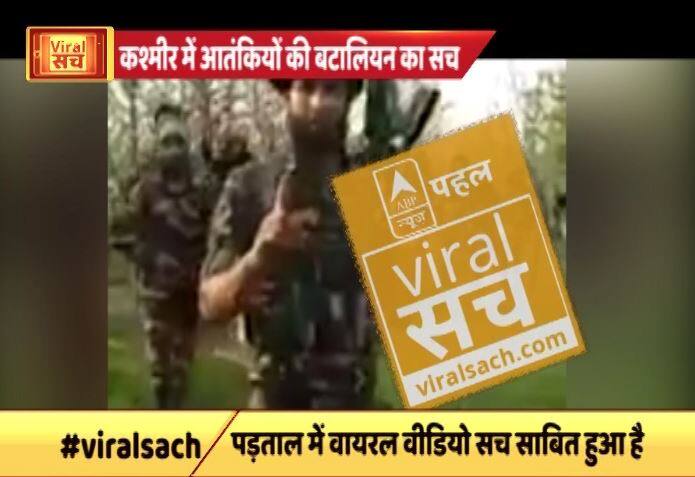 कश्मीर में आतंकियों की बटालियन के वीडियो का वायरल सच