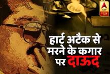 मौत के बिस्तर पर आतंक का आका, हार्ट अटैक से मरने के कगार पर दाऊद !