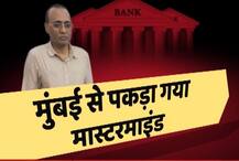 बैंकों से कर्ज लेकर 2650 करोड़ रुपए की धोखाधड़ी का मास्टरमाइंड मुंबई में गिरफ्तार