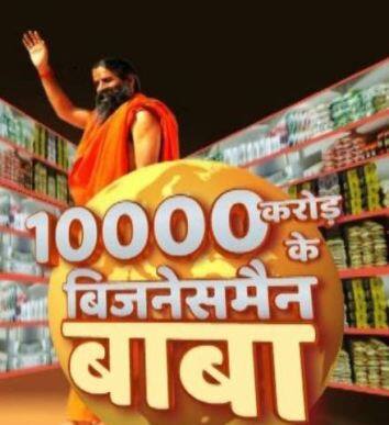 यहां पढ़ें: कैसे एक संन्यासी पतंजलि को बनाएगा देश का सबसे बड़ा ब्रैंड? यहां पढ़ें: कैसे एक संन्यासी पतंजलि को बनाएगा देश का सबसे बड़ा ब्रैंड?