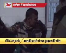 नहीं रुक रही \'ना\'पाक हरकत : शोपियां में जवानों पर आतंकी हमला, एक शहीद